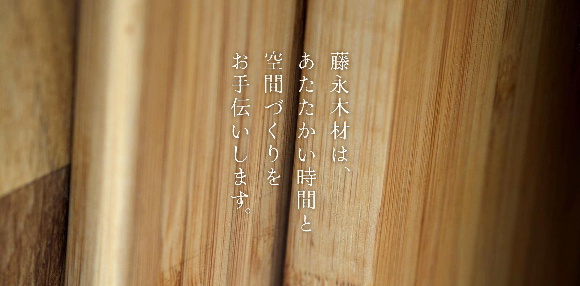 藤永木材は、あたたかい時間と空間づくりをお手伝いします。